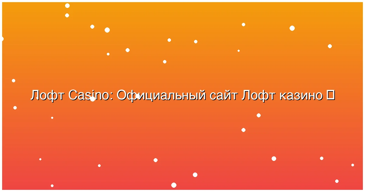 Официальный сайт Лофт казино