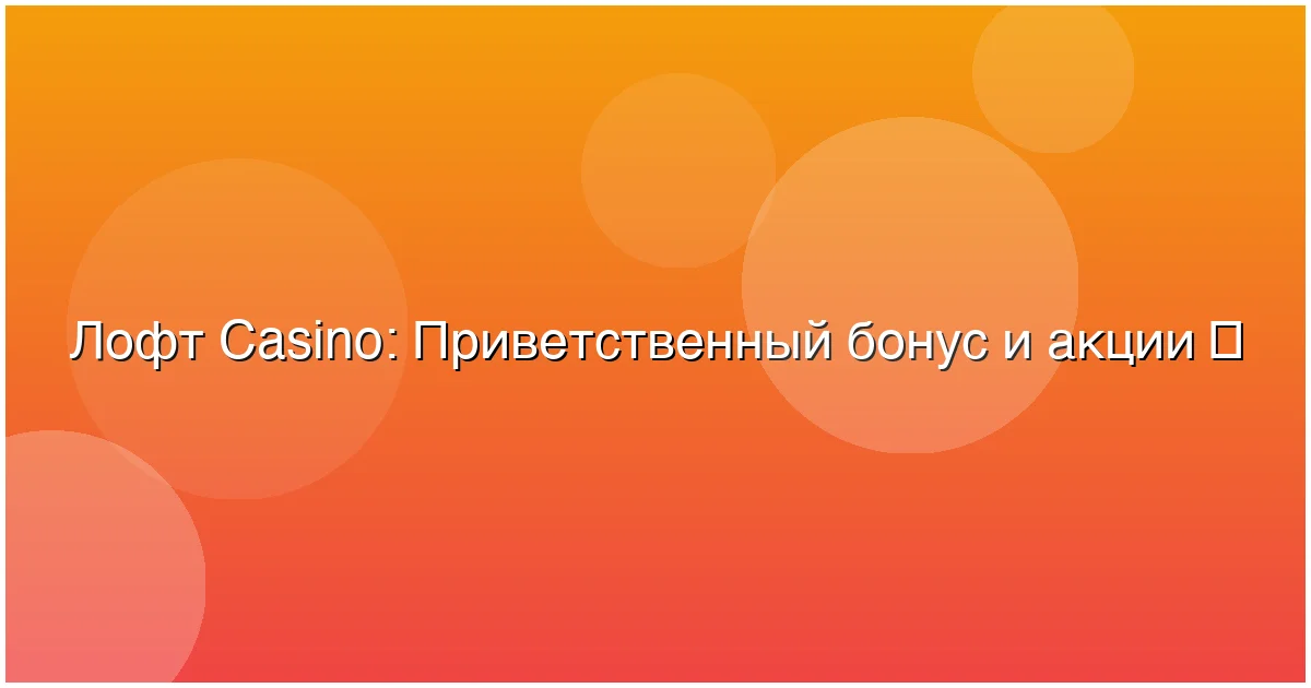 Приветственный бонус и акции